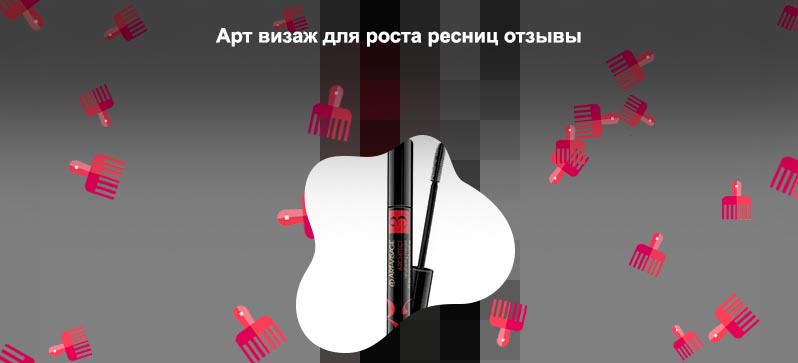 Арт визаж для роста ресниц