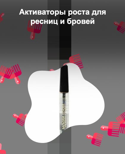 Бальзам для роста ресниц и бровей