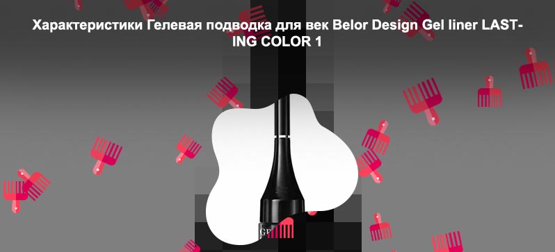 Belordesign гелевая подводка