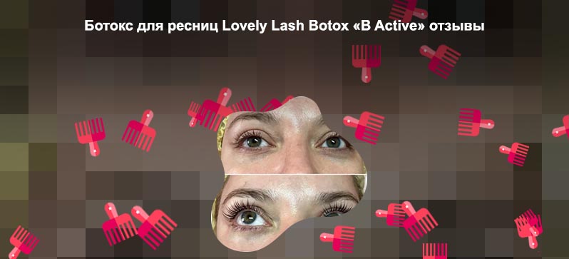 Ботокс для ресниц отзывы
