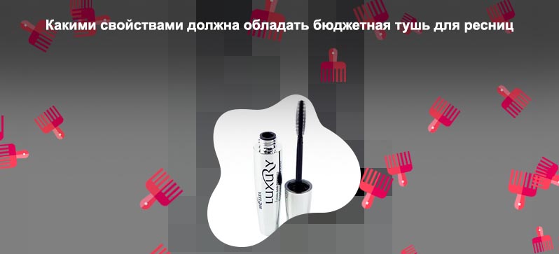Бюджетная тушь