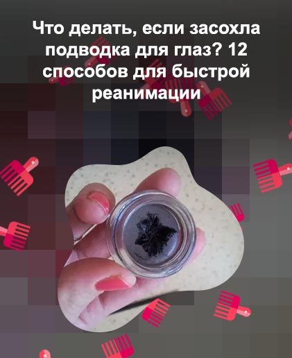 Чем развести гелевую подводку для глаз
