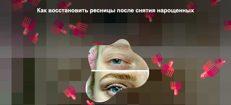 Чем укрепить ресницы после наращивания
