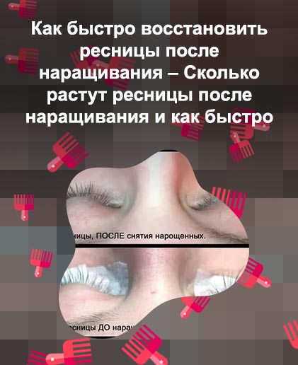 Чем восстанавливать ресницы после наращивания