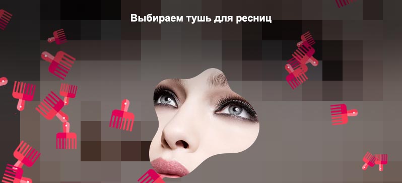 Для густых ресниц