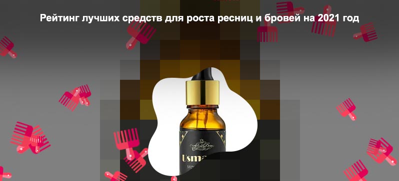 Для роста бровей и ресниц