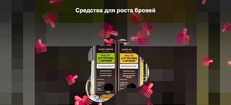 Для роста бровей средство