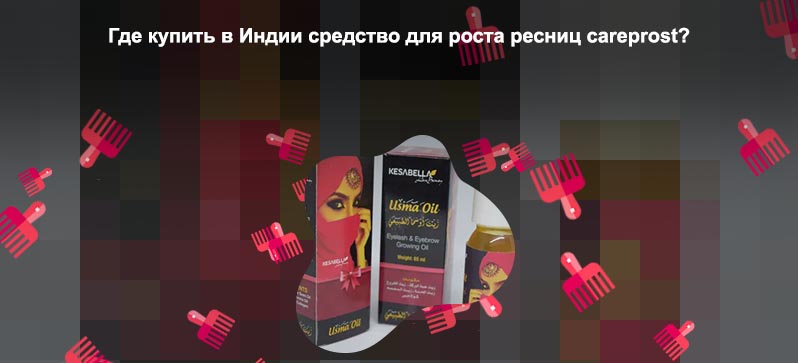 Для роста ресниц индия