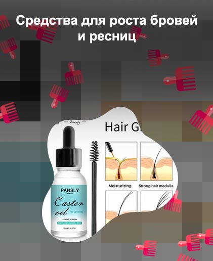 Для роста волос ресниц и бровей