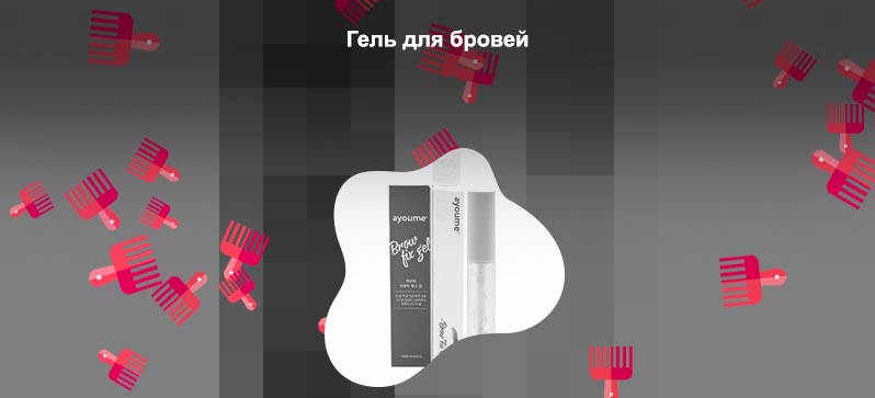 Для укладки бровей