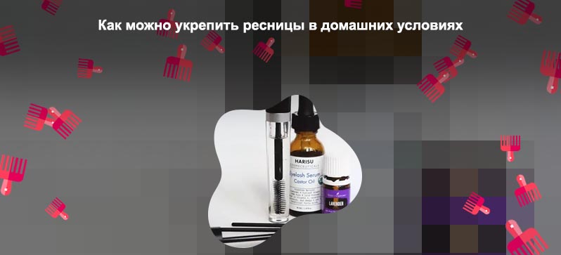 Для укрепления ресниц в домашних