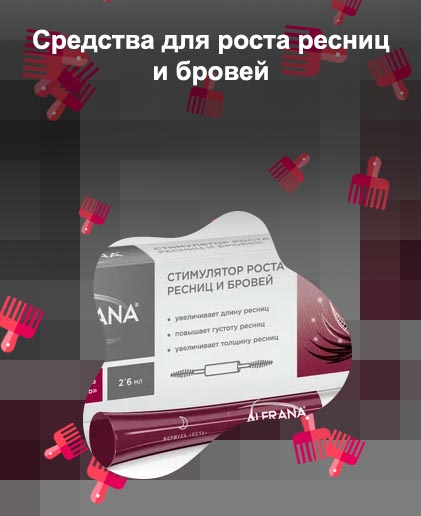 Для увеличения роста ресниц