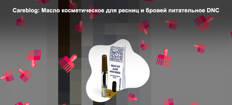 Dnc для ресниц и бровей