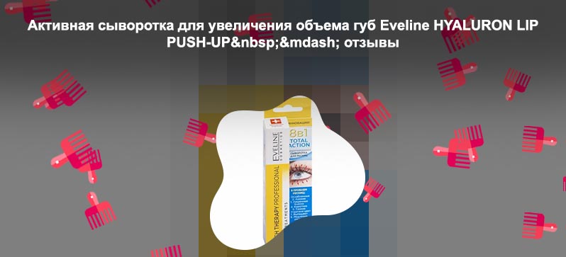 Эвелин активная сыворотка для ресниц отзывы