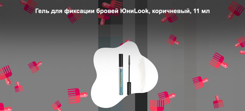 Гель для бровей коричневый