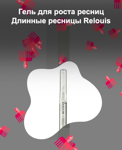 Гель для роста ресниц релуи