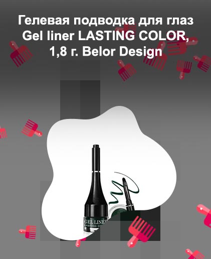 Гелевая подводка для глаз lasting color