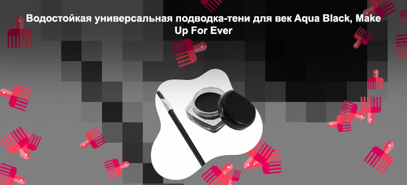 Гелевая подводка для глаз в баночке