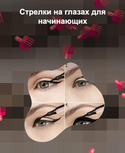 Как нарисовать тонкие стрелки на глазах подводкой