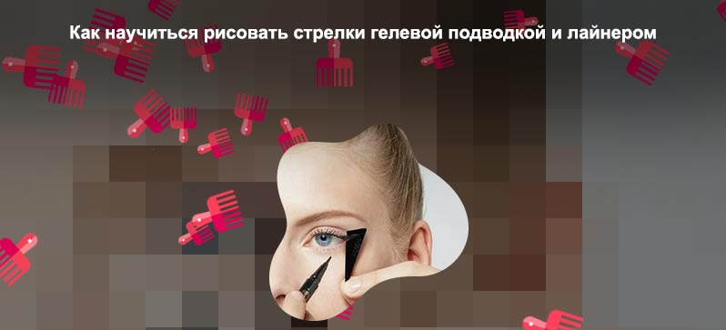 Как научиться рисовать стрелки лайнером