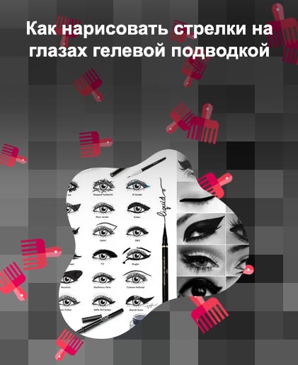 Как рисовать гелевой подводкой