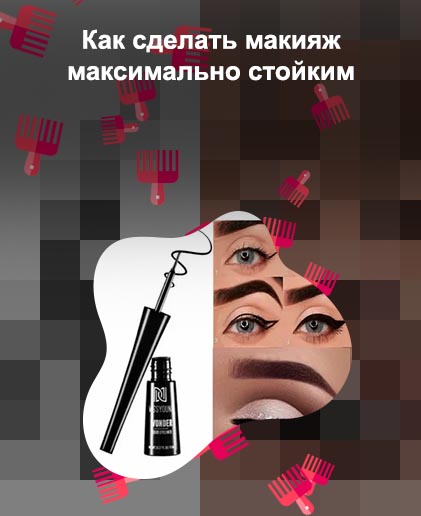 Как сделать подводку водостойкой