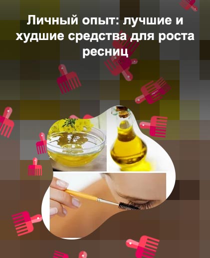 Как укрепить ресницы и улучшить их рост