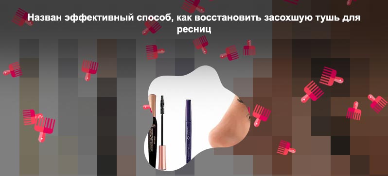 Как восстановить тушь
