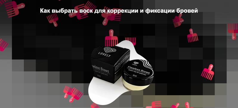 Какой воск для бровей