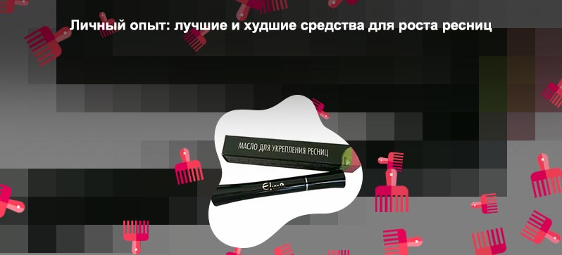 Какое масло для роста ресниц в аптеке