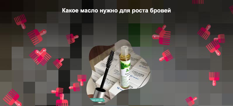 Какое масло полезно для бровей