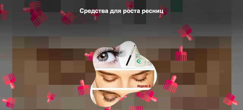 Какое самое лучшее средство для роста ресниц