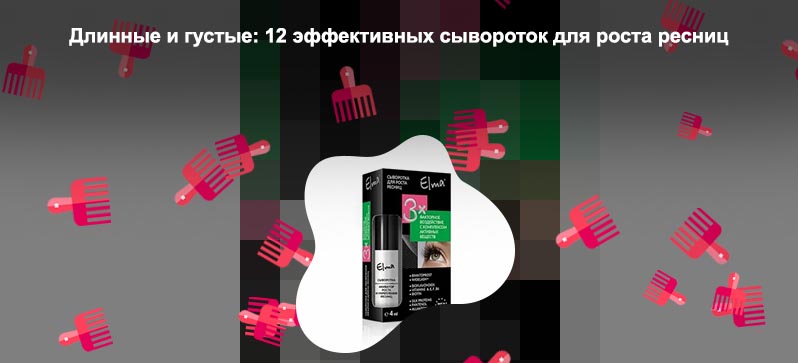 Какое средство эффективно для роста ресниц