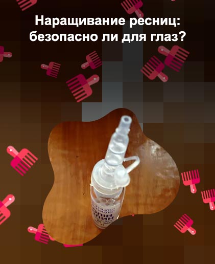 Капли для глаз после наращивания ресниц