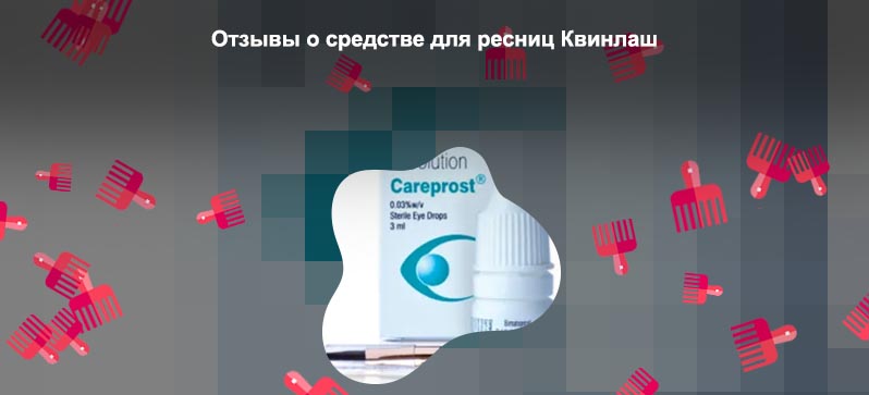 Карепрост для ресниц отзывы