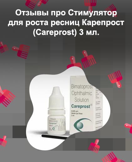 Карепрост для ресниц цена отзывы фото