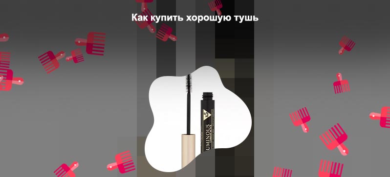 Хорошая тушь