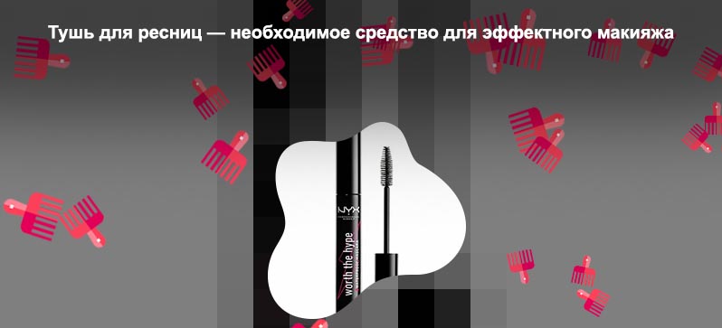Хорошие туши для ресниц