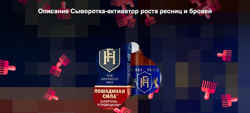 Хорс форс для ресниц активатор роста