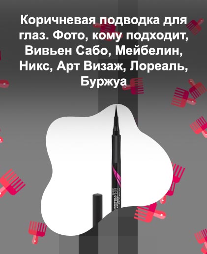 Коричневая подводка фломастер для глаз