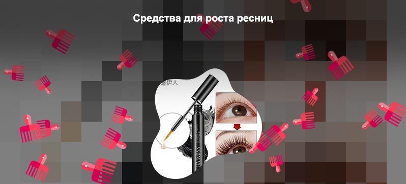 Косметика для роста ресниц