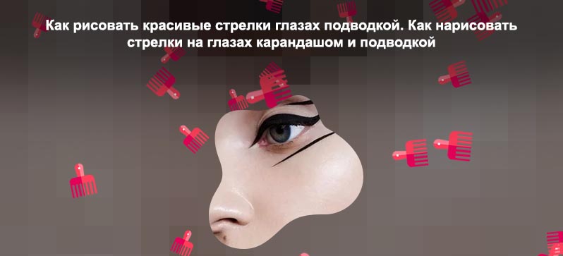 Красиво нарисовано подводка