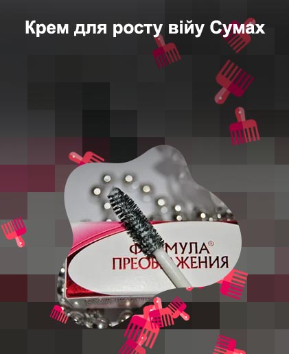 Крем для укрепления и роста ресниц