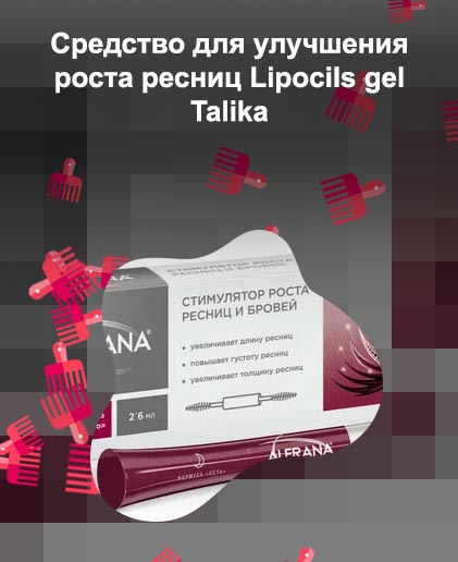 Купить лучшее для роста ресниц