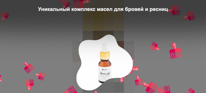 Купить масло для роста бровей и ресниц
