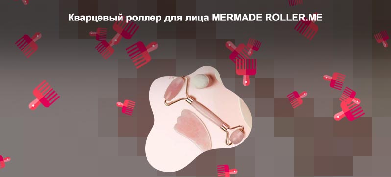 Кварцевый роллер