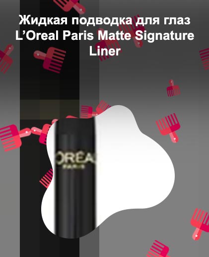 L oreal paris подводка