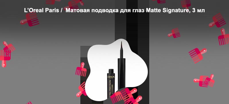 L oreal paris подводка для глаз