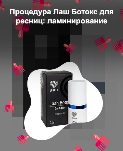 Lash botox для ресниц
