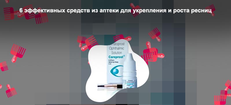 Лекарство для роста ресниц купить в аптеке